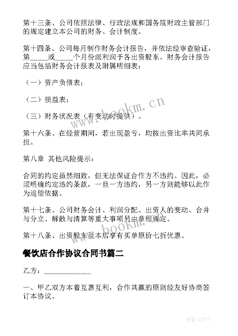 2023年餐饮店合作协议合同书(优秀5篇)