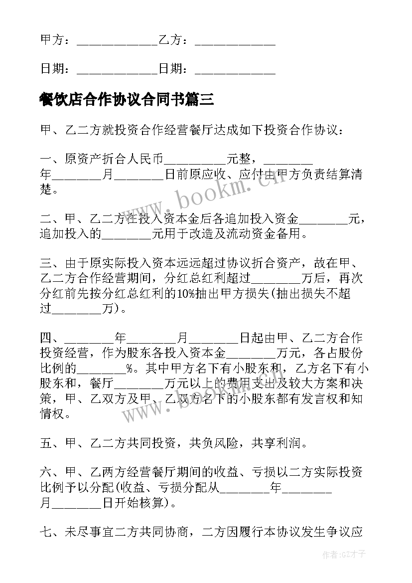 2023年餐饮店合作协议合同书(优秀5篇)