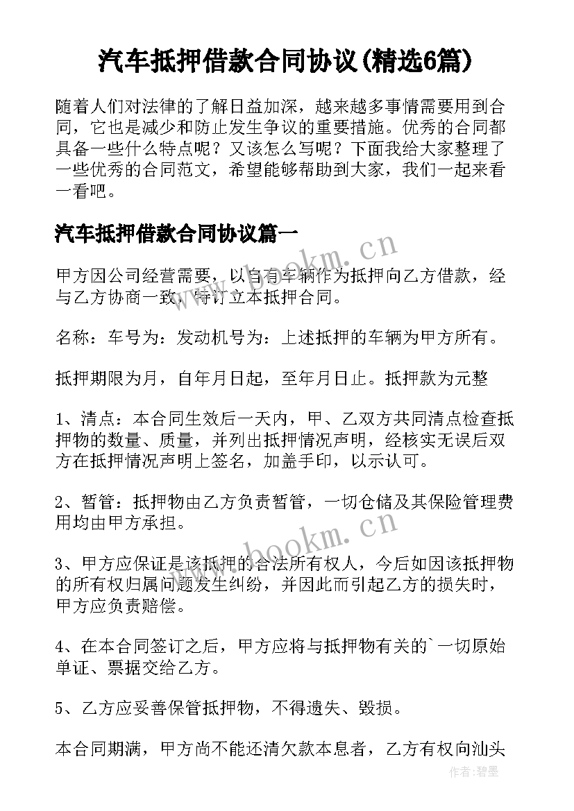 汽车抵押借款合同协议(精选6篇)