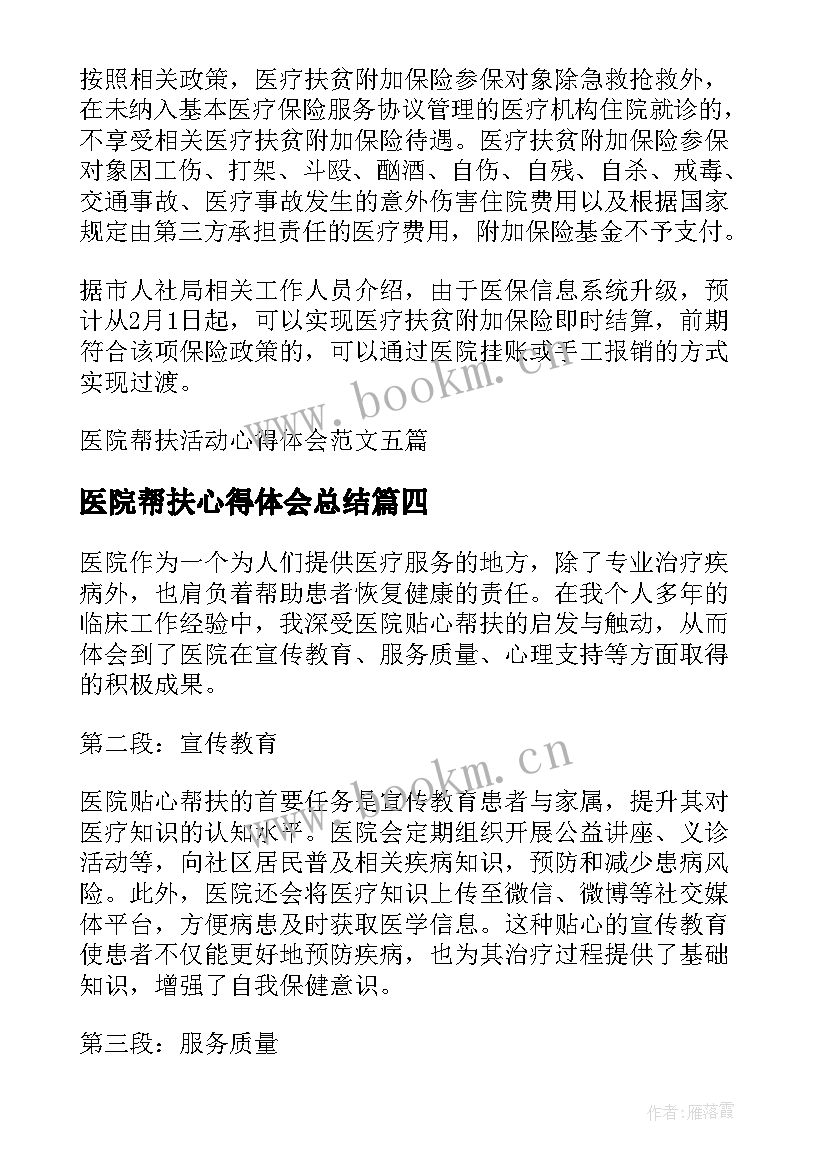 2023年医院帮扶心得体会总结 医院贴心帮扶心得体会(精选5篇)