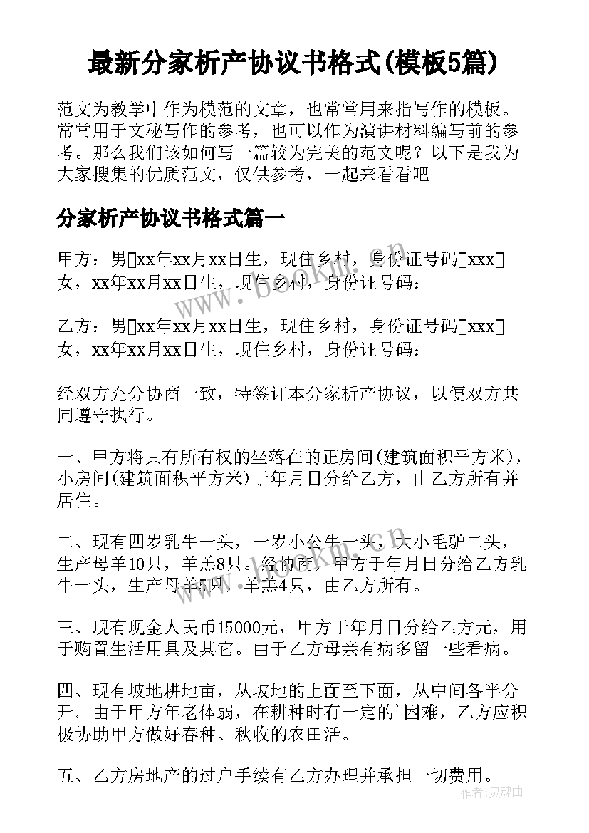 最新分家析产协议书格式(模板5篇)