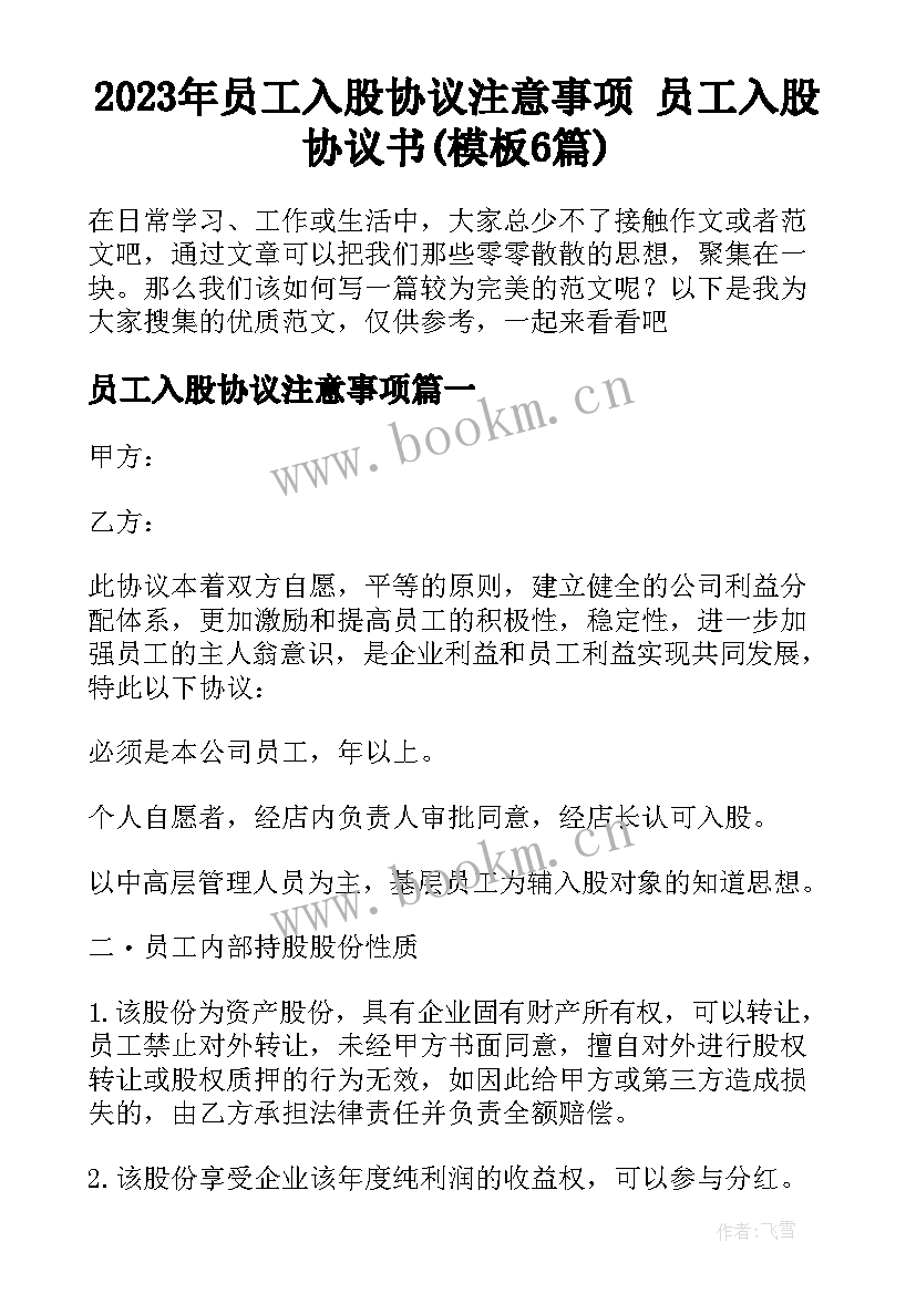 2023年员工入股协议注意事项 员工入股协议书(模板6篇)