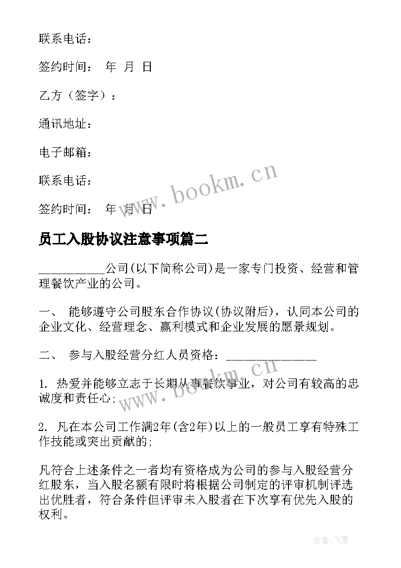 2023年员工入股协议注意事项 员工入股协议书(模板6篇)