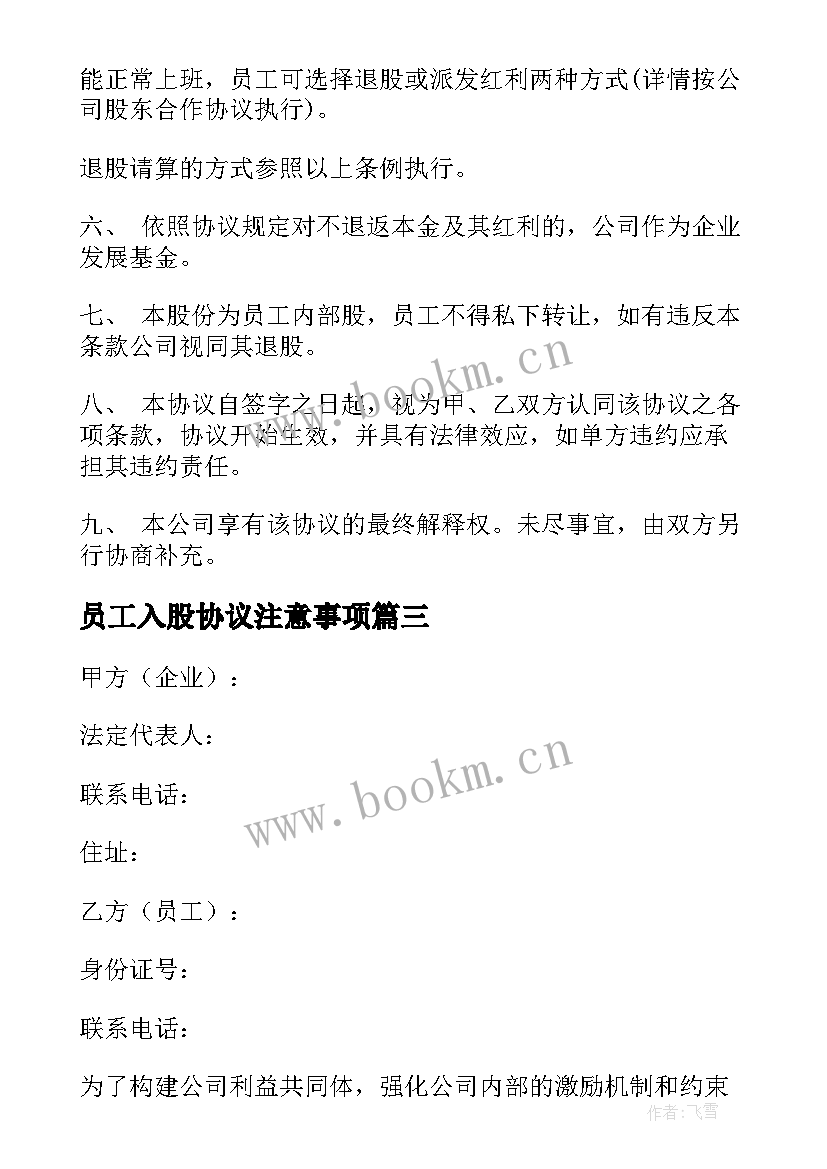 2023年员工入股协议注意事项 员工入股协议书(模板6篇)