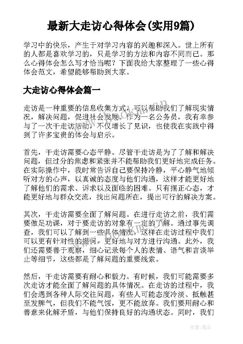 最新大走访心得体会(实用9篇)