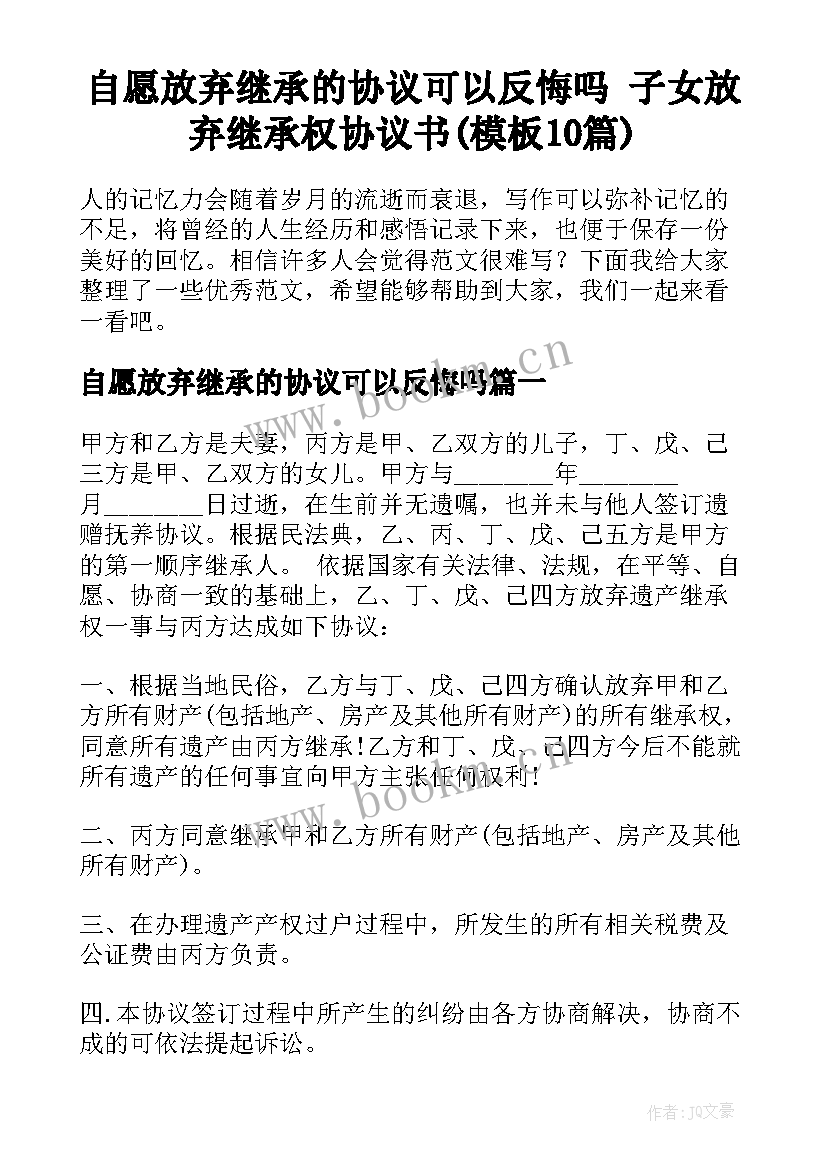 自愿放弃继承的协议可以反悔吗 子女放弃继承权协议书(模板10篇)