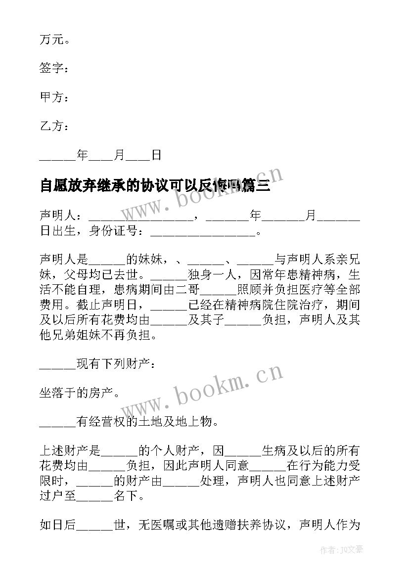 自愿放弃继承的协议可以反悔吗 子女放弃继承权协议书(模板10篇)