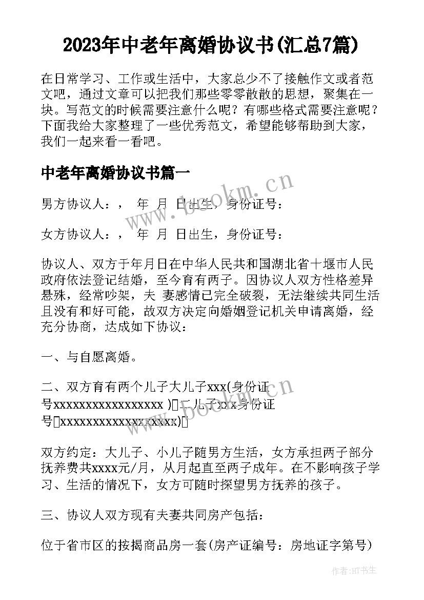 2023年中老年离婚协议书(汇总7篇)