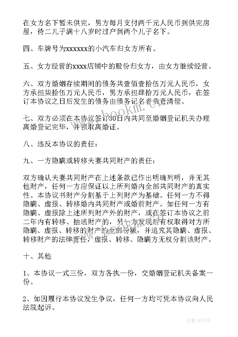 2023年中老年离婚协议书(汇总7篇)