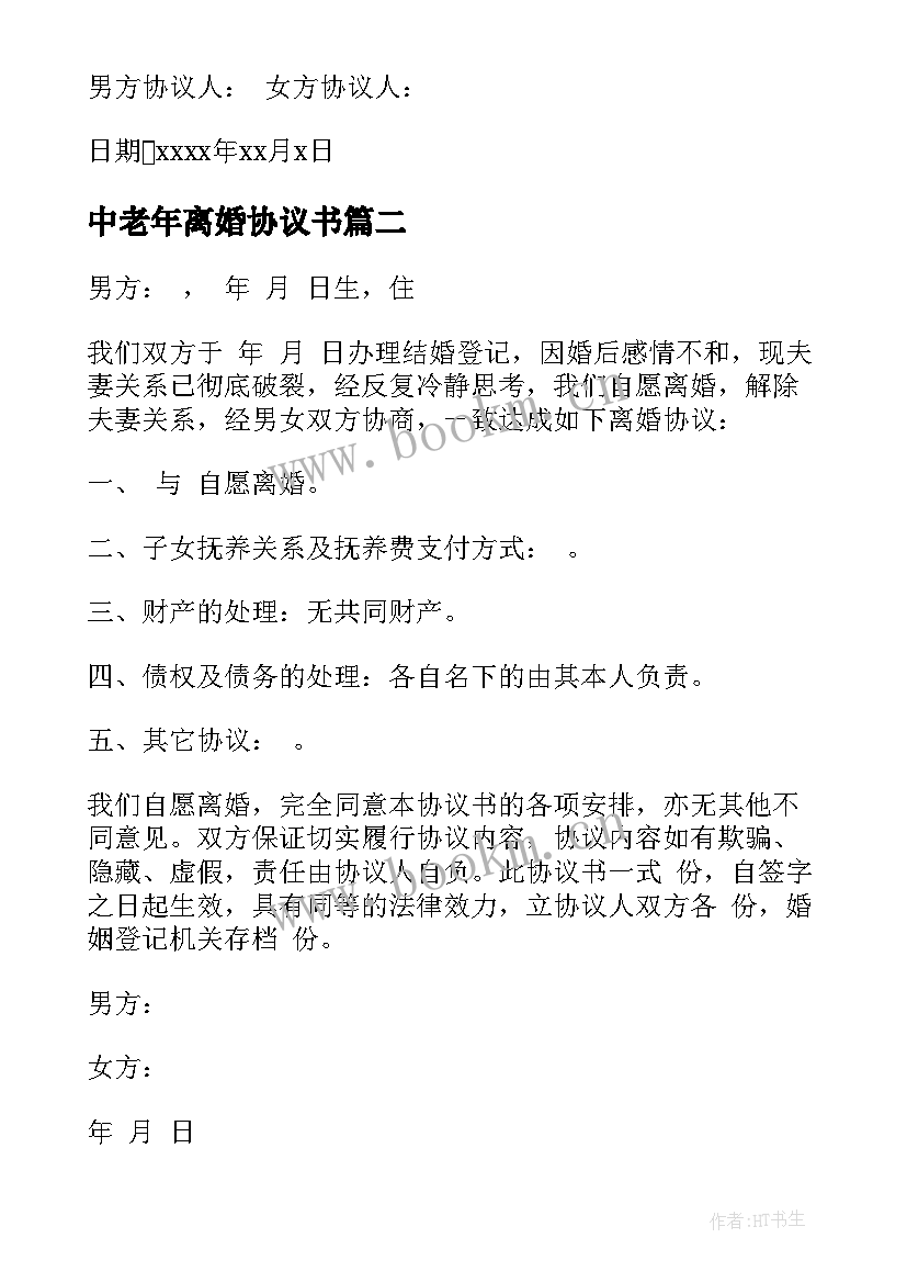 2023年中老年离婚协议书(汇总7篇)