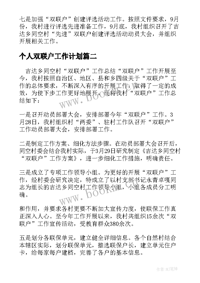 个人双联户工作计划(实用5篇)