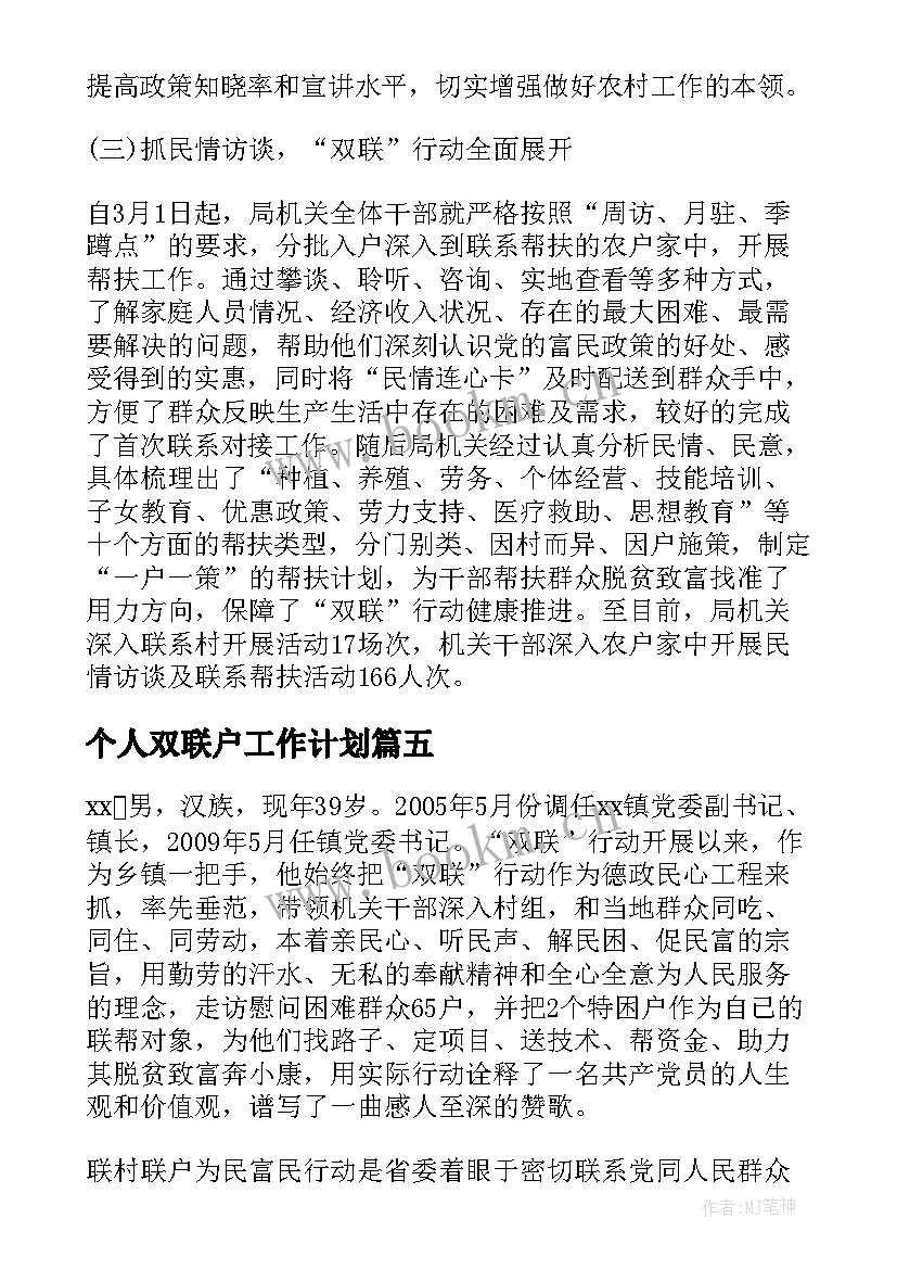 个人双联户工作计划(实用5篇)