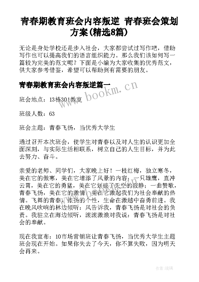 青春期教育班会内容叛逆 青春班会策划方案(精选8篇)