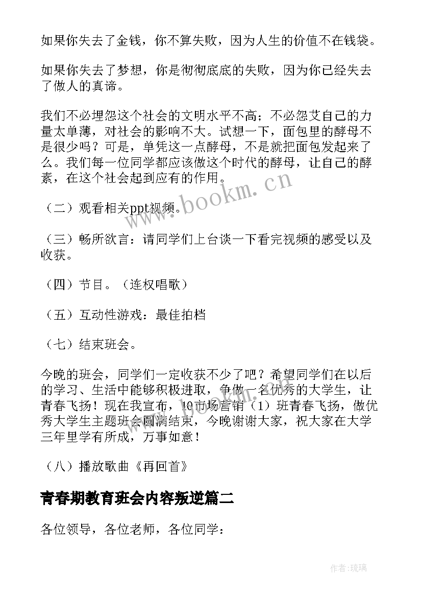 青春期教育班会内容叛逆 青春班会策划方案(精选8篇)