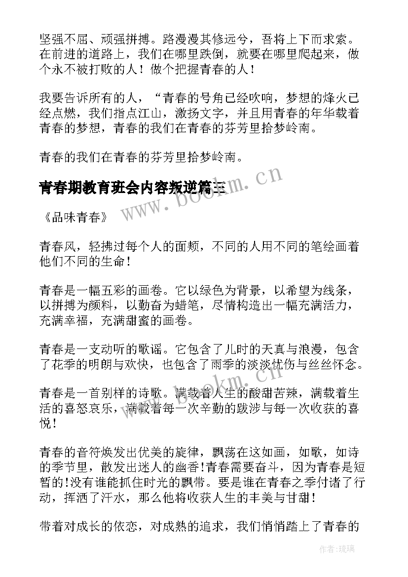 青春期教育班会内容叛逆 青春班会策划方案(精选8篇)