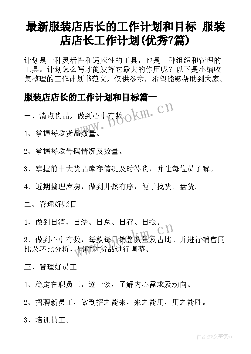 最新服装店店长的工作计划和目标 服装店店长工作计划(优秀7篇)