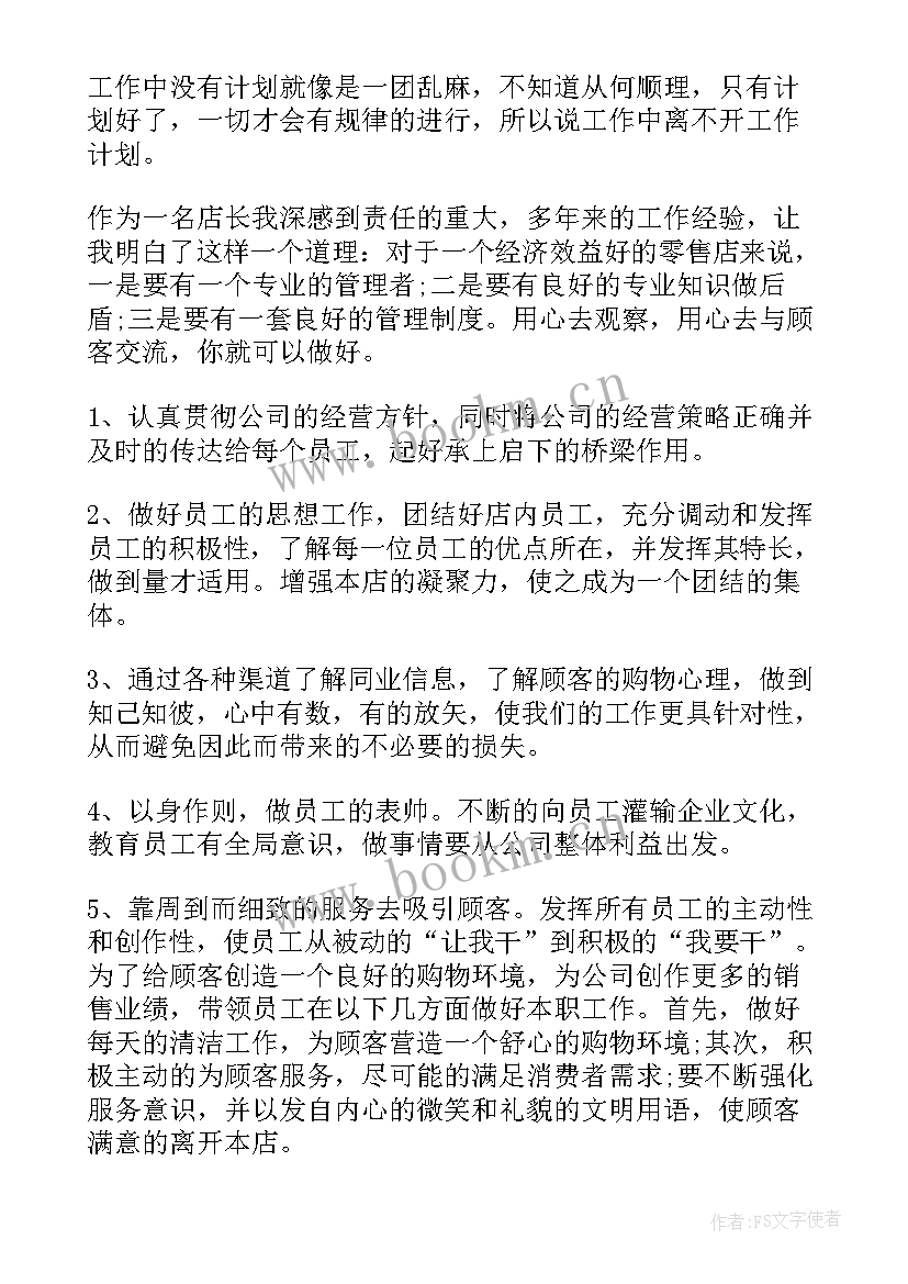 最新服装店店长的工作计划和目标 服装店店长工作计划(优秀7篇)