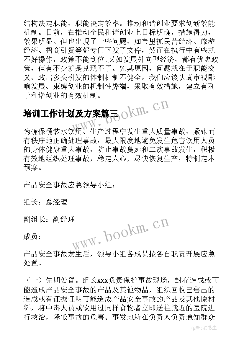 培训工作计划及方案(实用6篇)