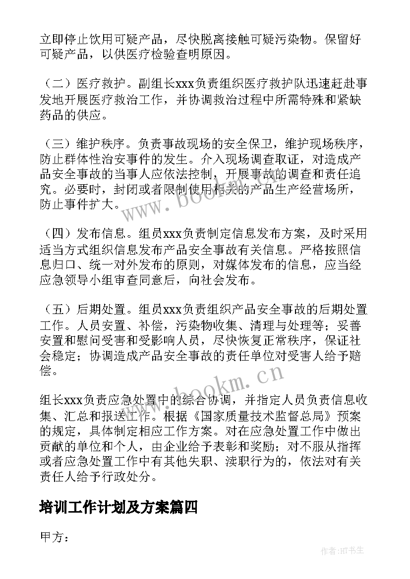 培训工作计划及方案(实用6篇)