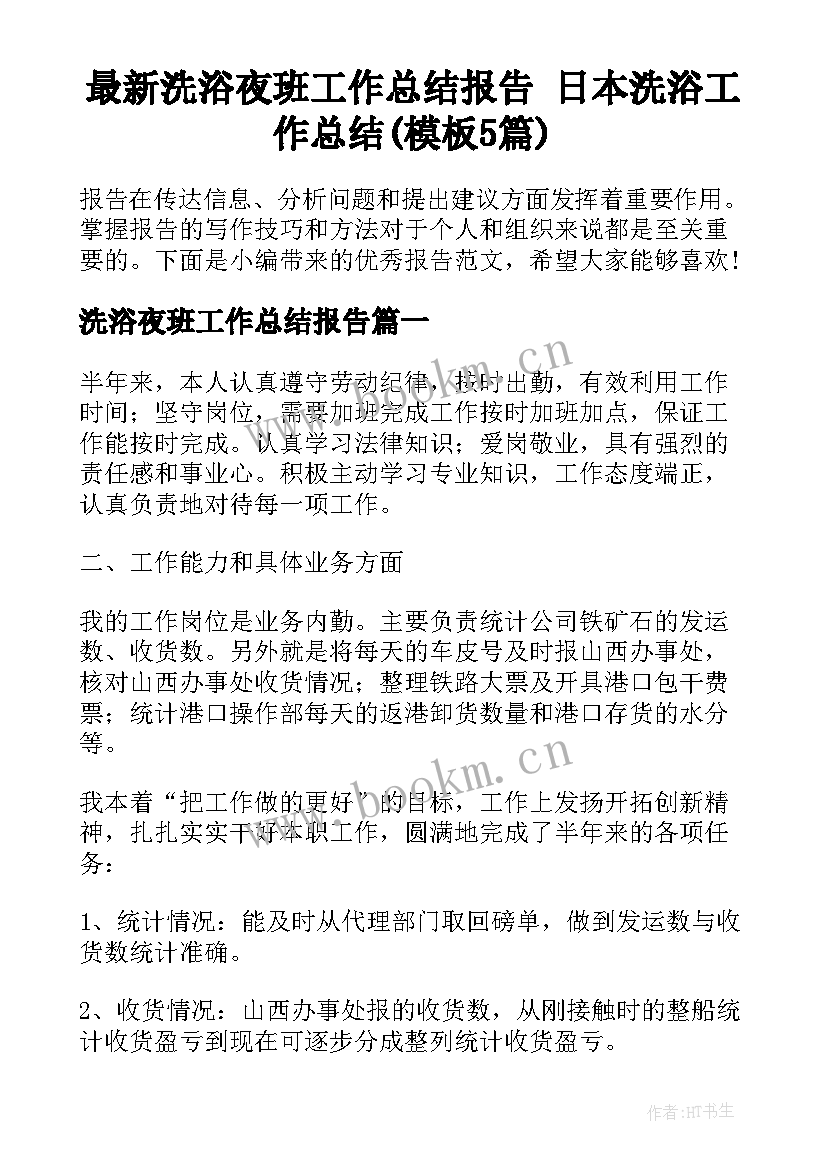 最新洗浴夜班工作总结报告 日本洗浴工作总结(模板5篇)