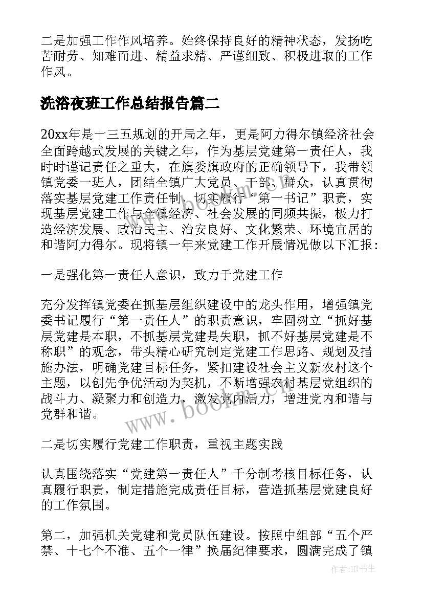 最新洗浴夜班工作总结报告 日本洗浴工作总结(模板5篇)