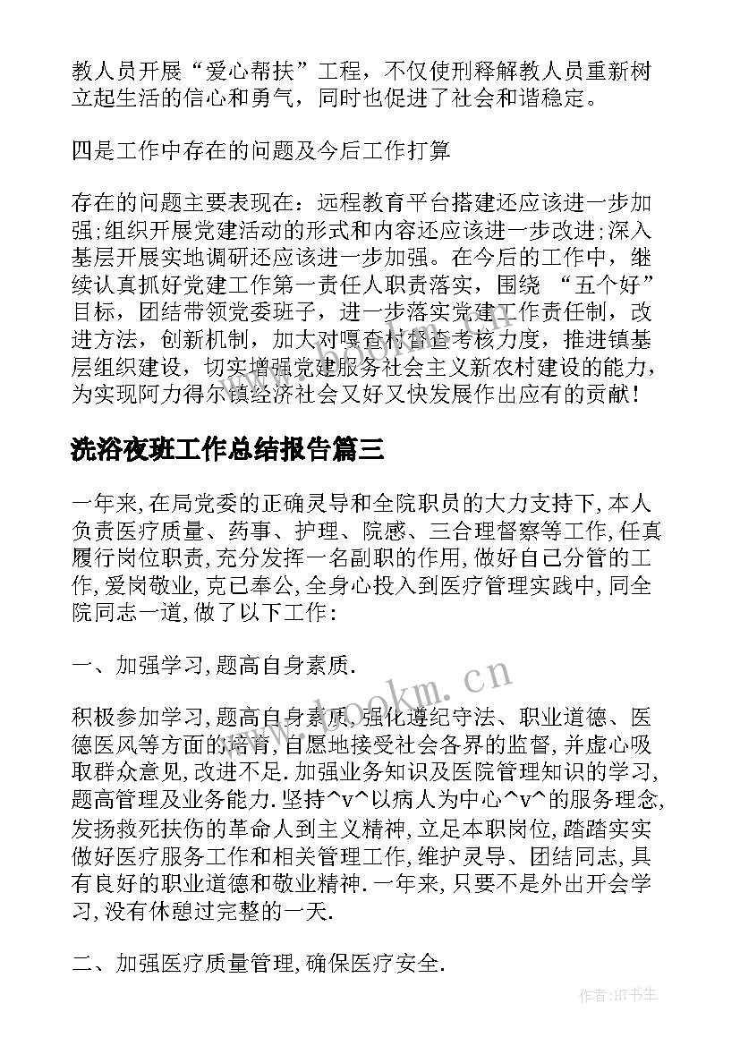 最新洗浴夜班工作总结报告 日本洗浴工作总结(模板5篇)