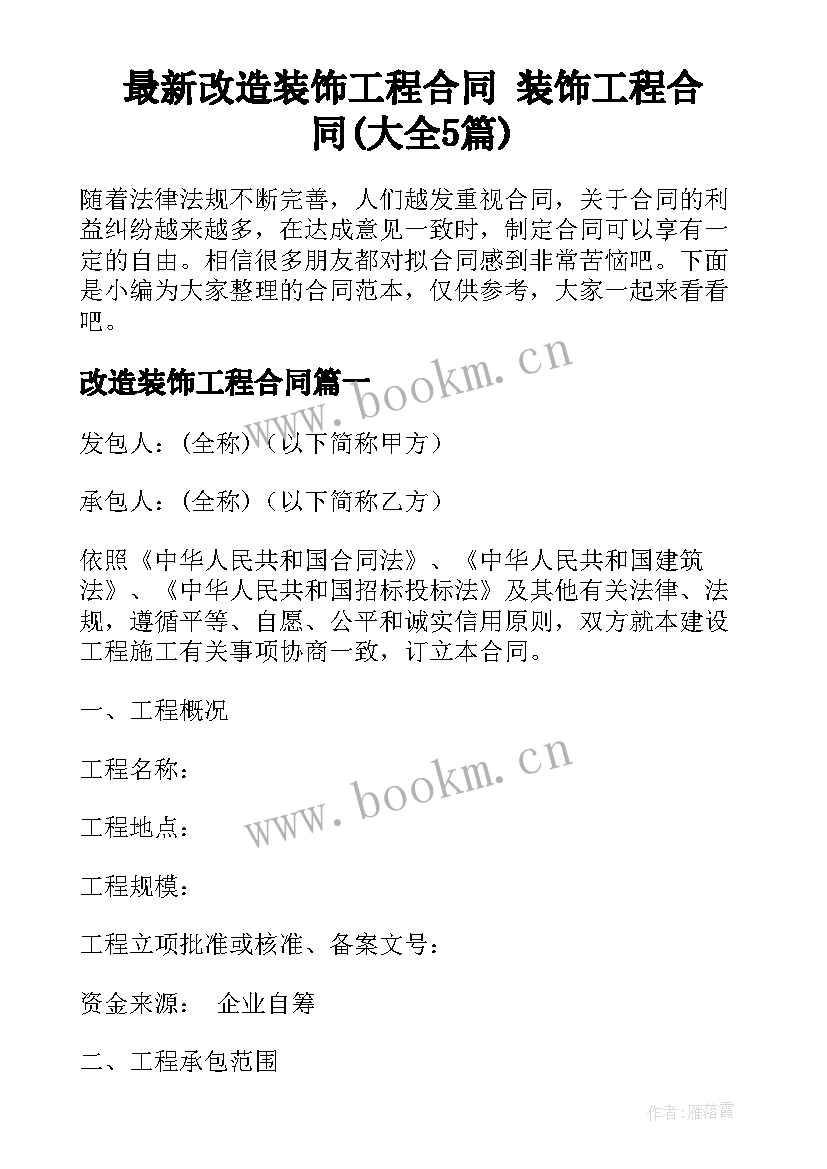 最新改造装饰工程合同 装饰工程合同(大全5篇)