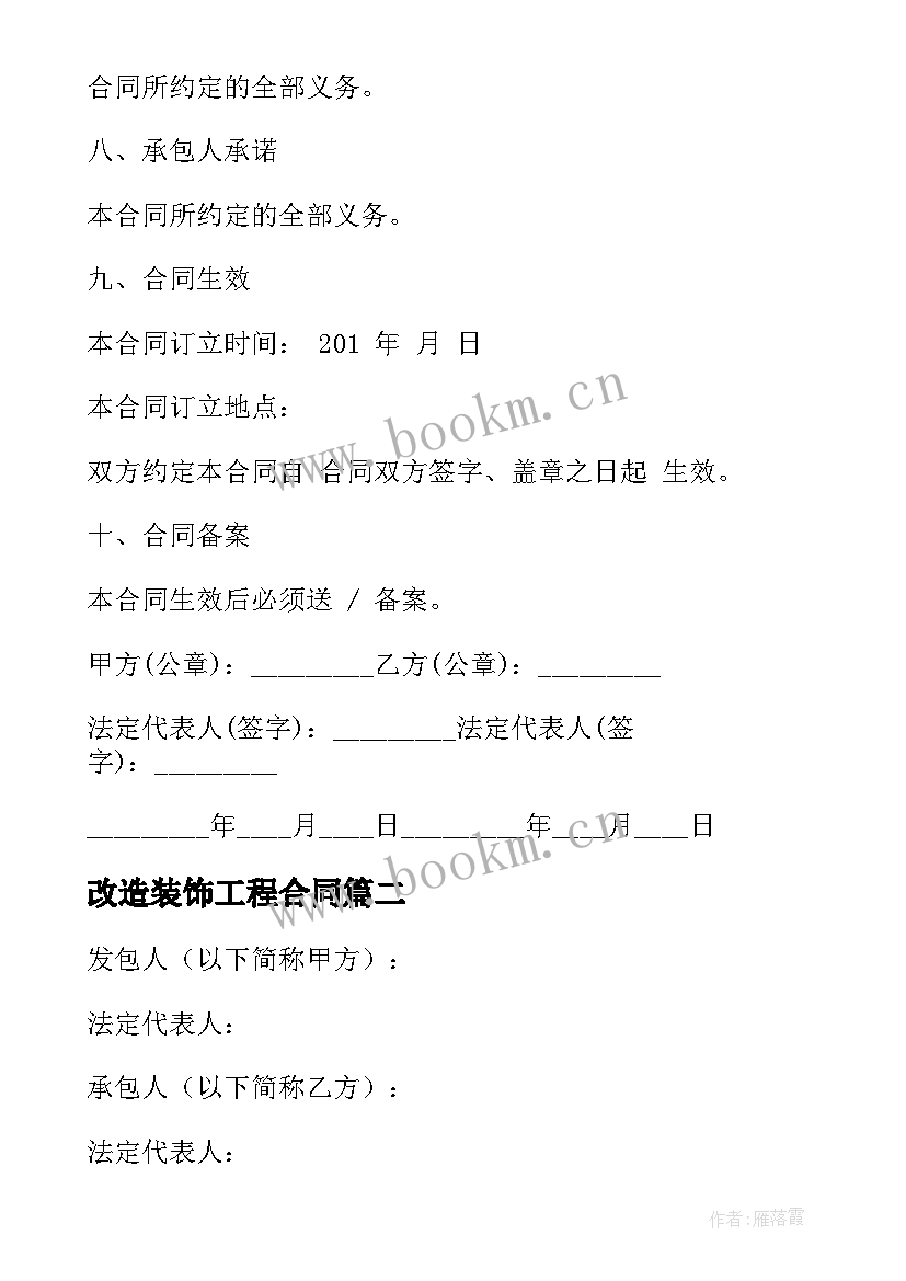 最新改造装饰工程合同 装饰工程合同(大全5篇)