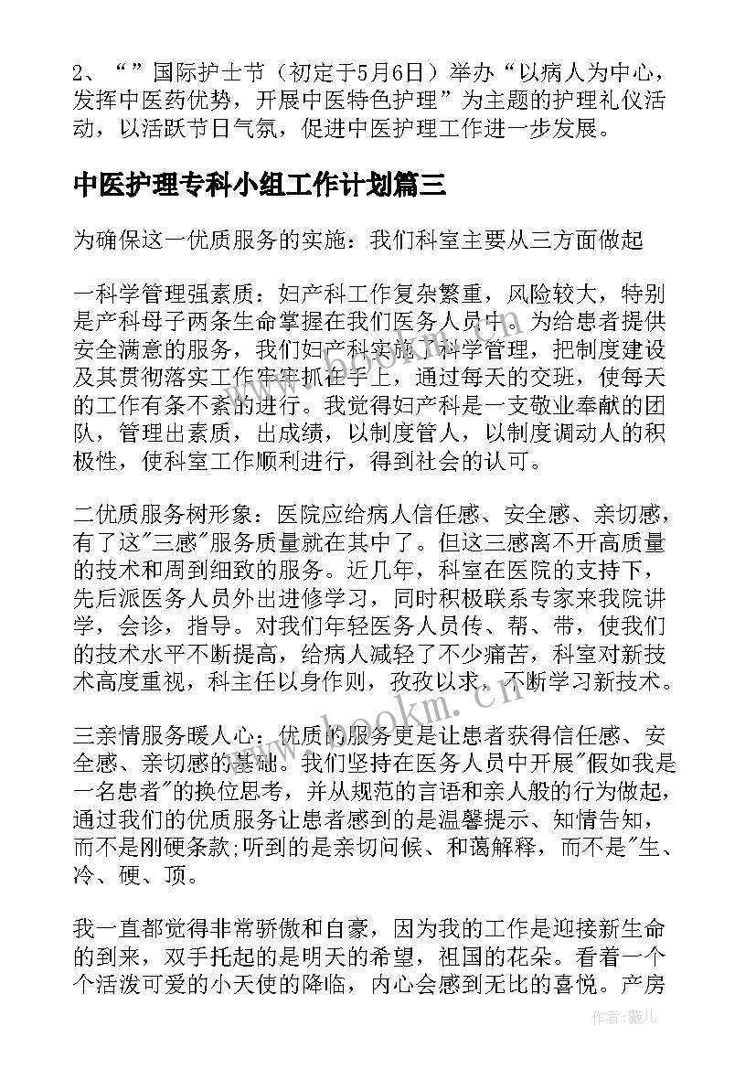 中医护理专科小组工作计划 妇产科中医护理年度工作计划(模板5篇)