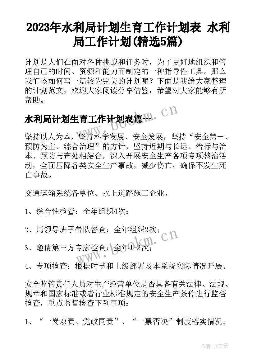 2023年水利局计划生育工作计划表 水利局工作计划(精选5篇)