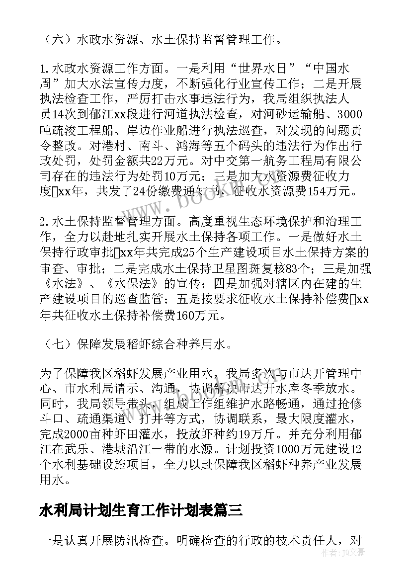 2023年水利局计划生育工作计划表 水利局工作计划(精选5篇)