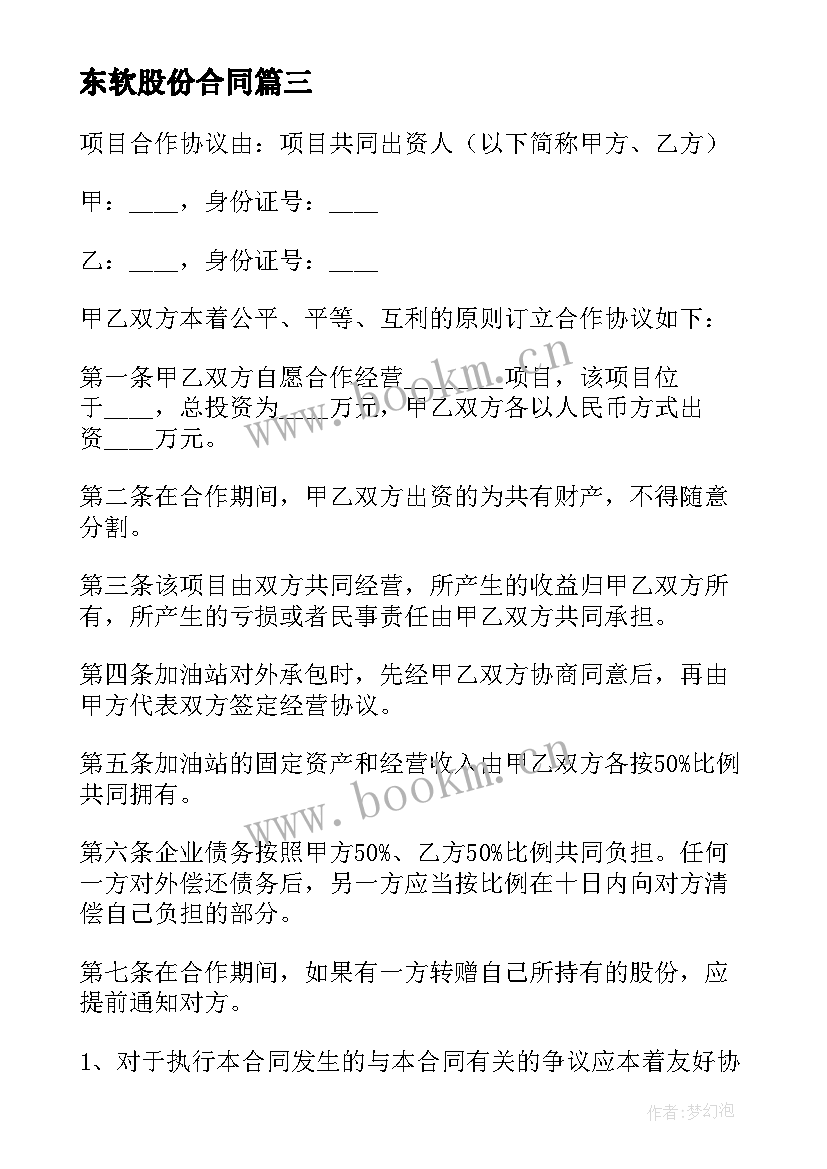 2023年东软股份合同(模板9篇)