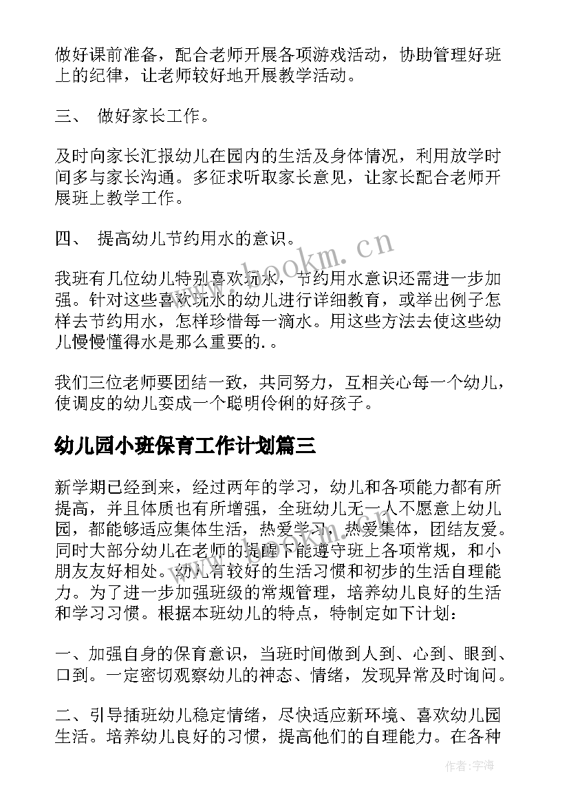 2023年幼儿园小班保育工作计划 幼儿保育工作计划(优质6篇)