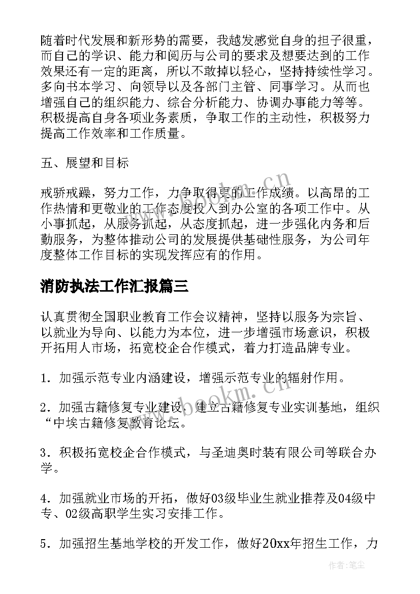 最新消防执法工作汇报 综合执法个人工作计划优选(优秀5篇)