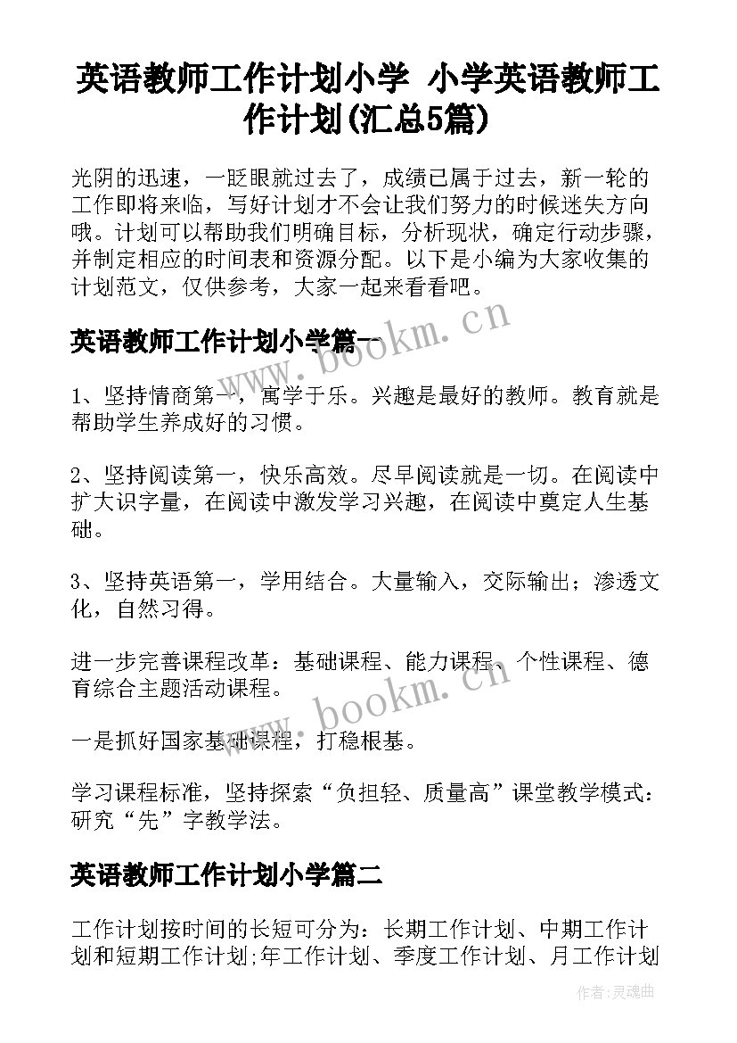 英语教师工作计划小学 小学英语教师工作计划(汇总5篇)