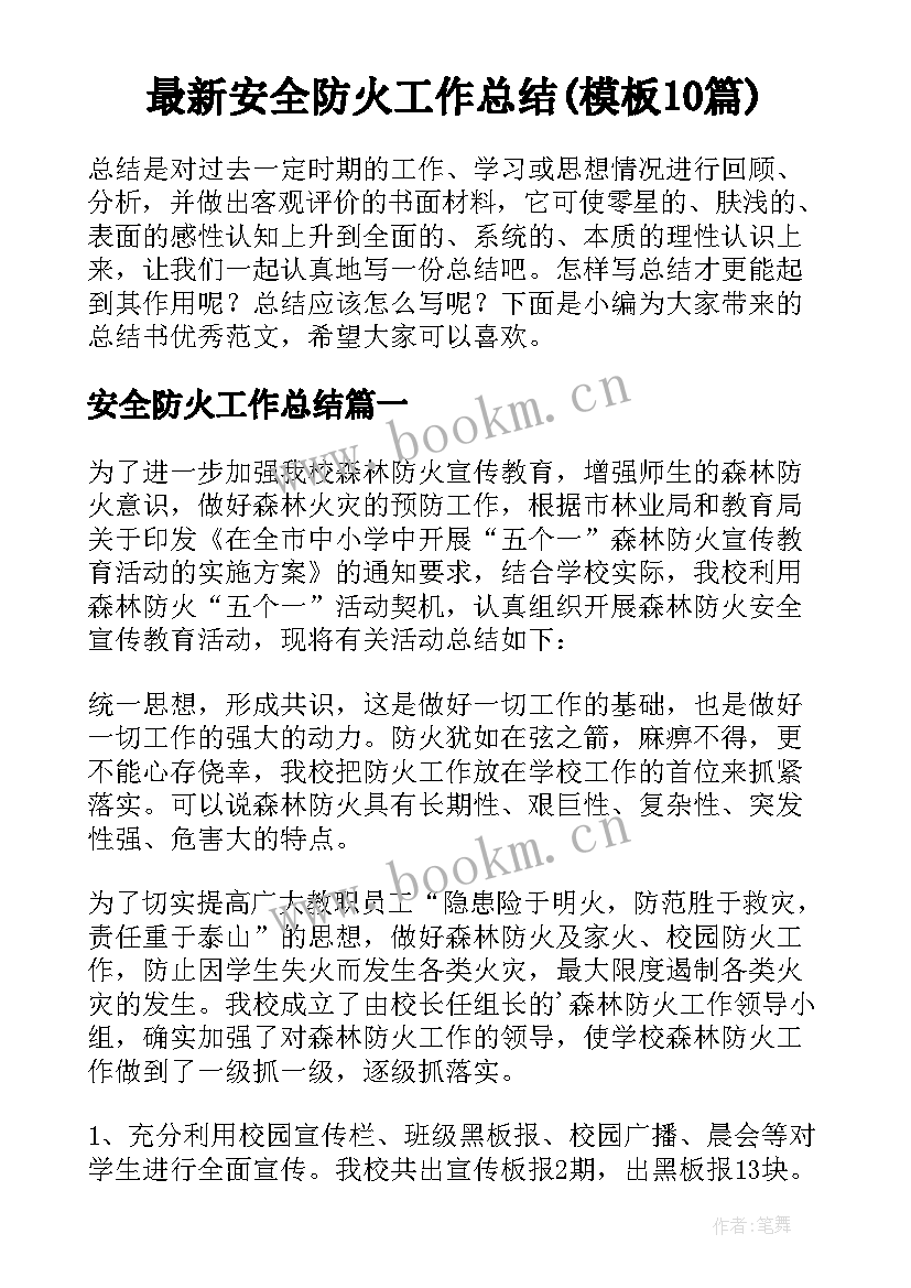 最新安全防火工作总结(模板10篇)