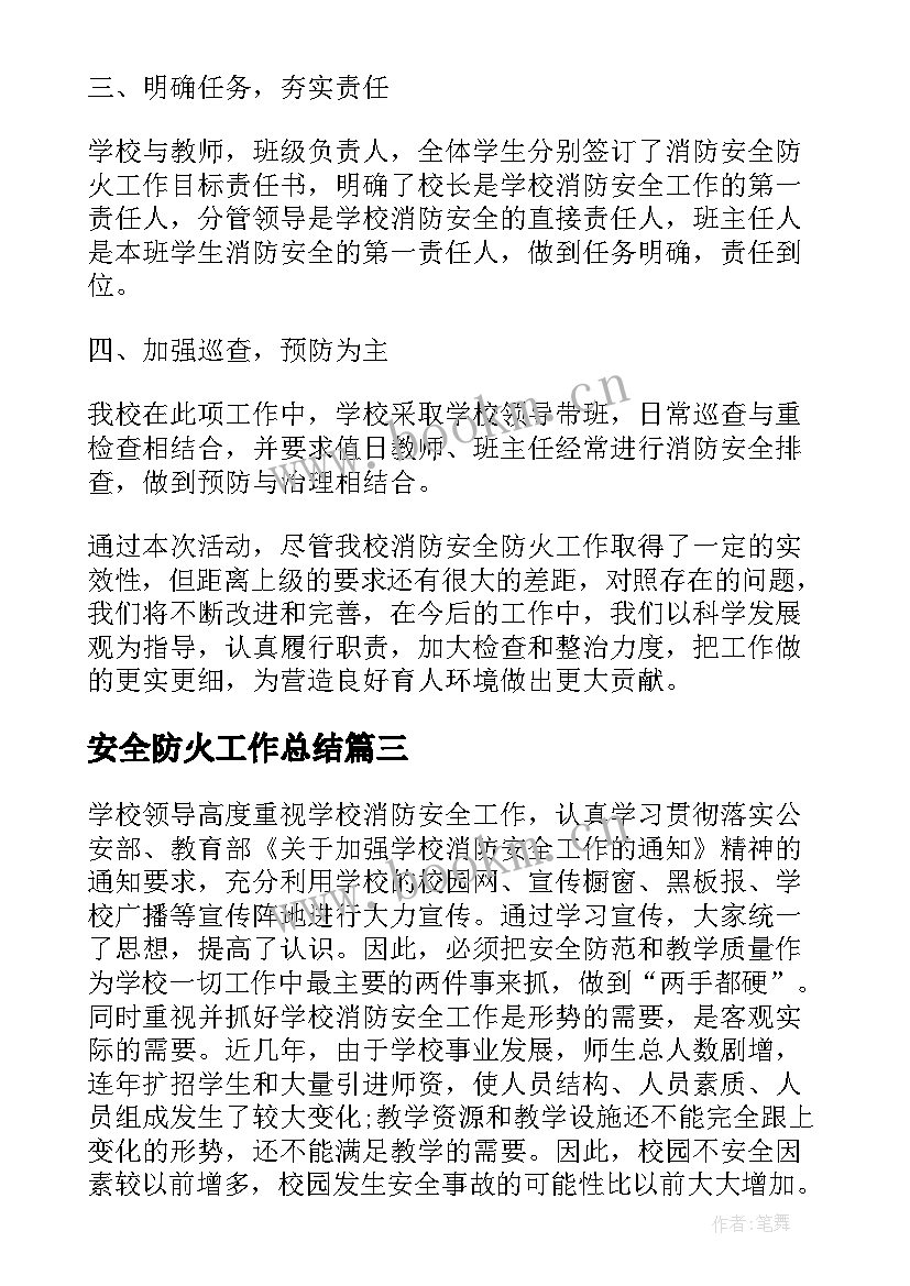 最新安全防火工作总结(模板10篇)