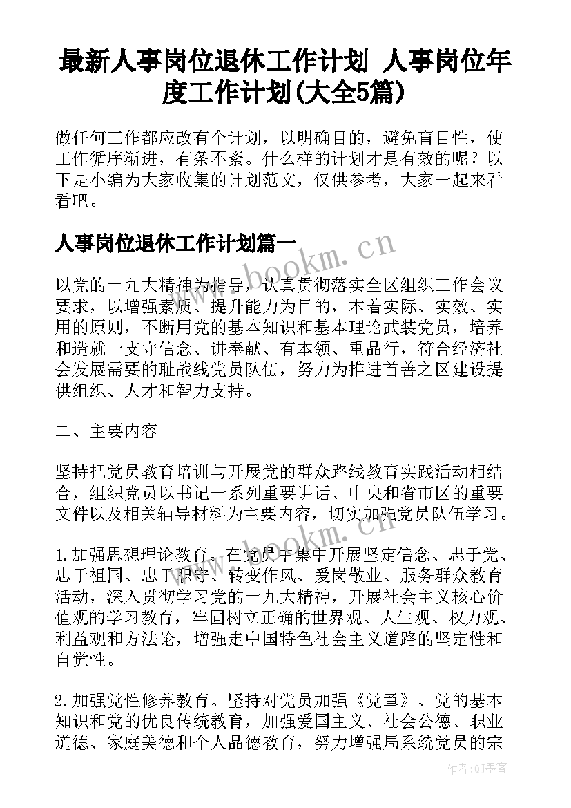 最新人事岗位退休工作计划 人事岗位年度工作计划(大全5篇)