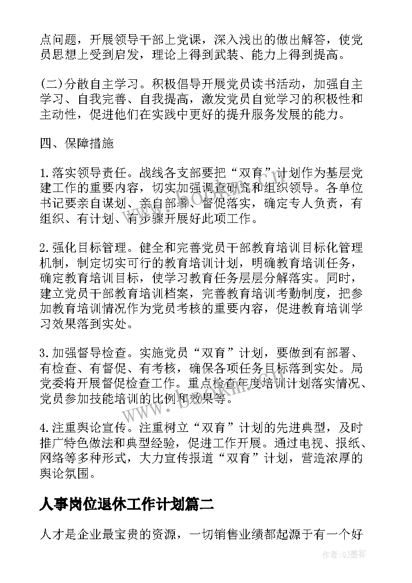 最新人事岗位退休工作计划 人事岗位年度工作计划(大全5篇)