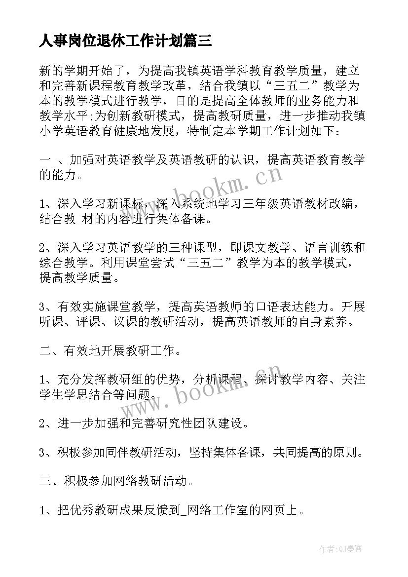 最新人事岗位退休工作计划 人事岗位年度工作计划(大全5篇)