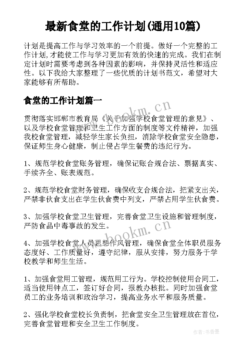 最新食堂的工作计划(通用10篇)