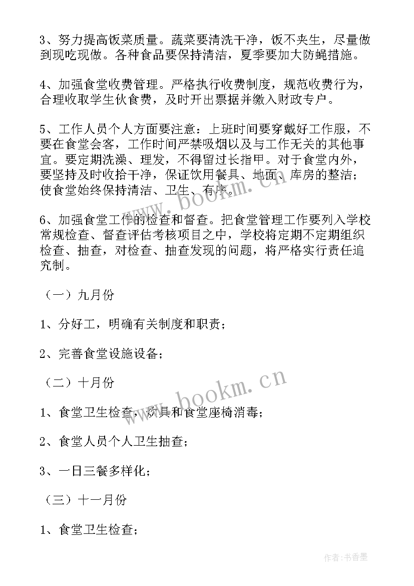 最新食堂的工作计划(通用10篇)