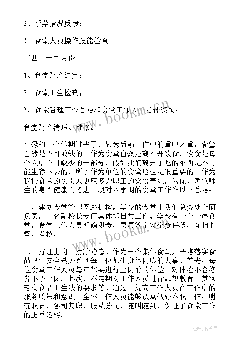 最新食堂的工作计划(通用10篇)