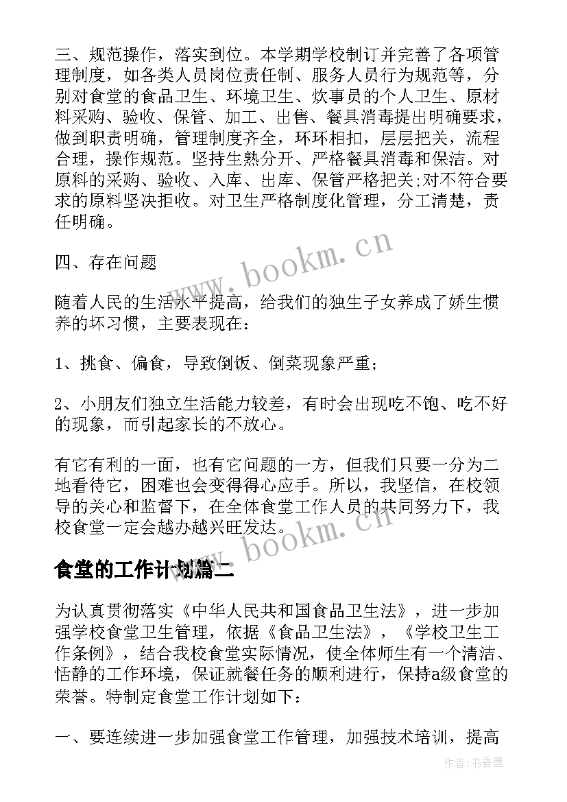 最新食堂的工作计划(通用10篇)