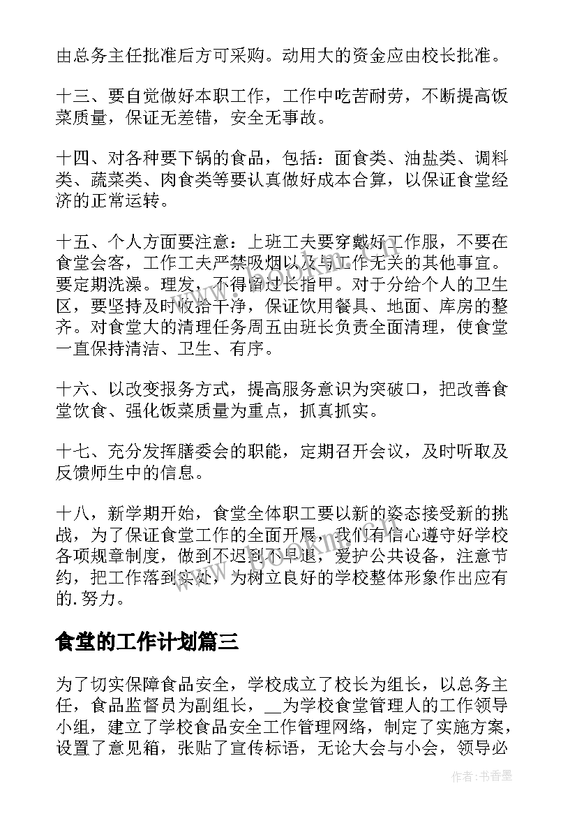 最新食堂的工作计划(通用10篇)