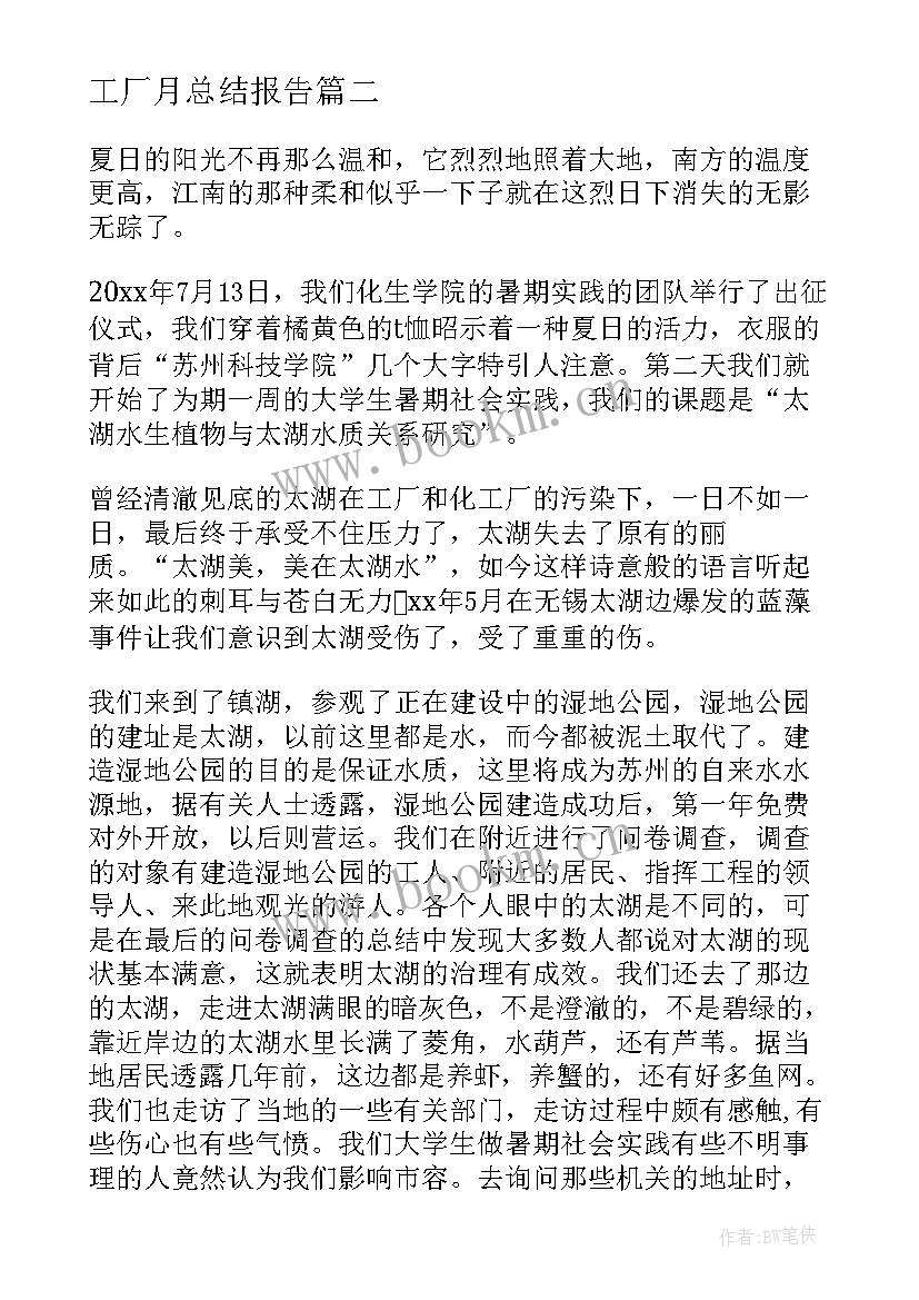 工厂月总结报告 化工厂工作总结(优秀5篇)