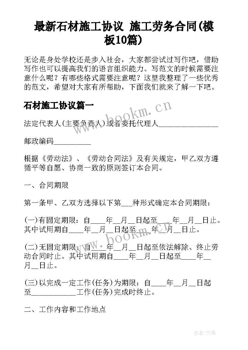 最新石材施工协议 施工劳务合同(模板10篇)