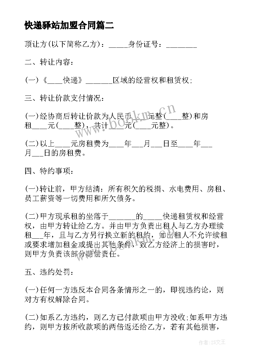 2023年快递驿站加盟合同 快递驿站转让合同下载(精选5篇)