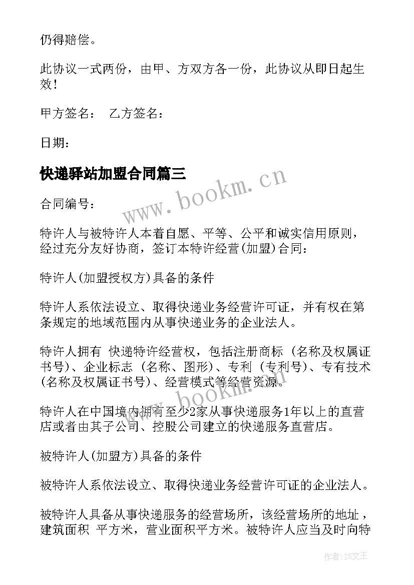 2023年快递驿站加盟合同 快递驿站转让合同下载(精选5篇)