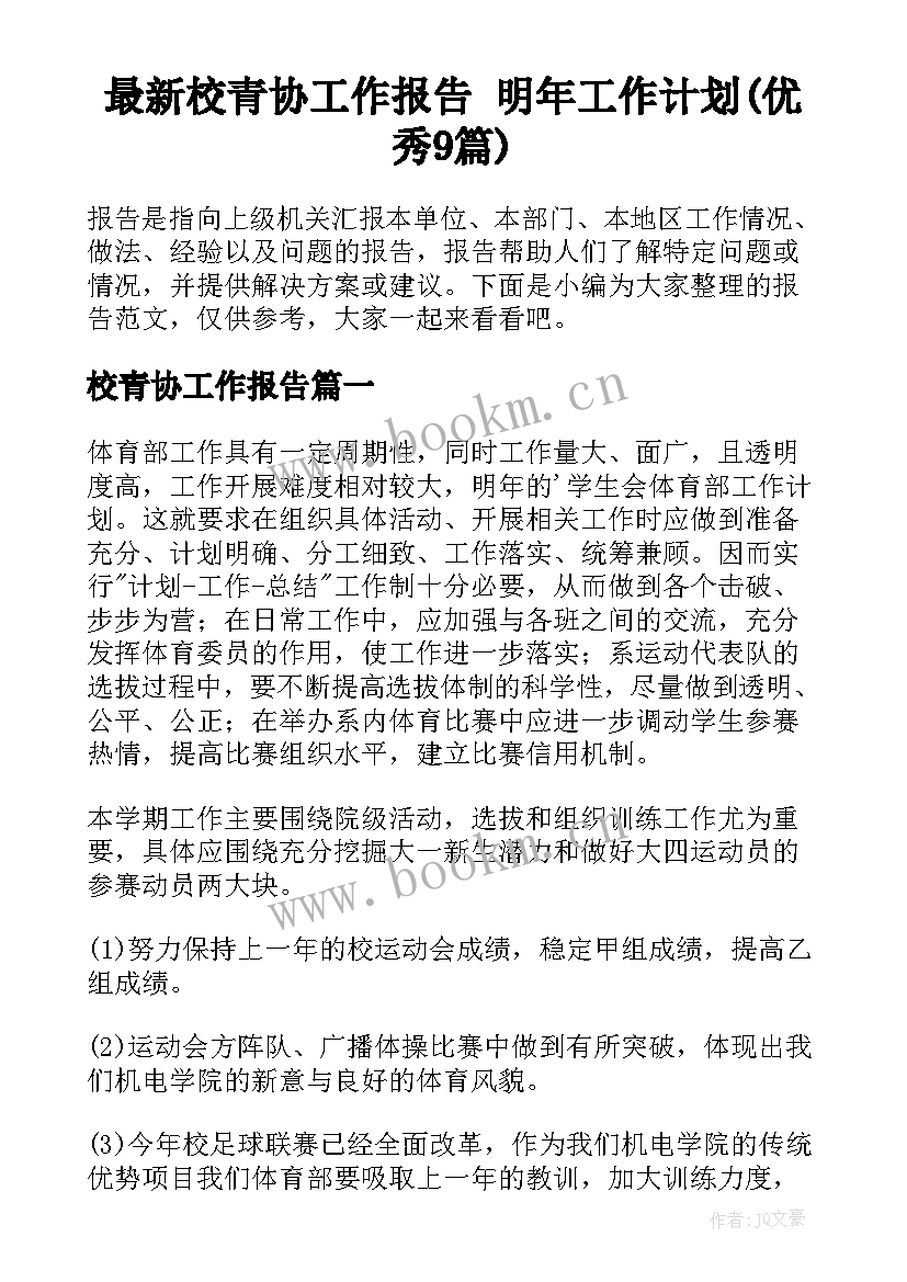 最新校青协工作报告 明年工作计划(优秀9篇)